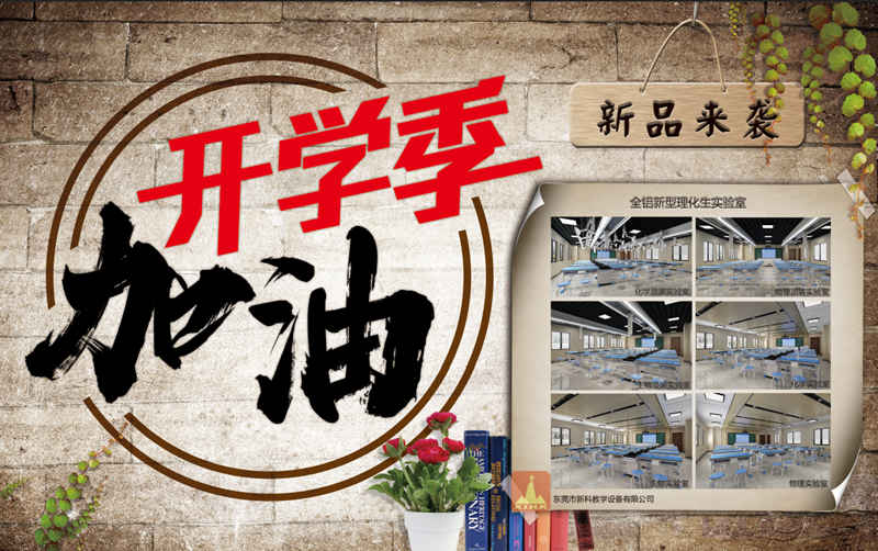 贏在新學(xué)期，新科教育裝備伴你新的開始