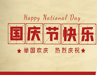 祝祖國(guó)母親節(jié)日快樂(lè)！