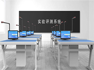 【實(shí)驗(yàn)考試系統(tǒng)】實(shí)驗(yàn)室考試系統(tǒng)會(huì)帶來(lái)哪些優(yōu)勢(shì)？