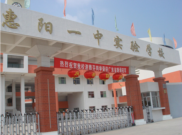 惠陽一中實驗學校<a href='http://www.wlsfjx.cn/products/99-1.html' target='1' style='font-size:18px; font-weight:bold; color:#000000;'>校門設計</a>