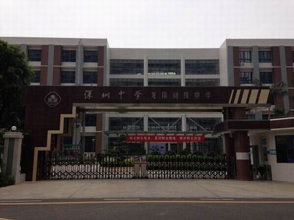 龍崗初級中學<a href='http://www.wlsfjx.cn/products/99-1.html' target='1' style='font-size:18px; font-weight:bold; color:#000000;'>校門設計</a>